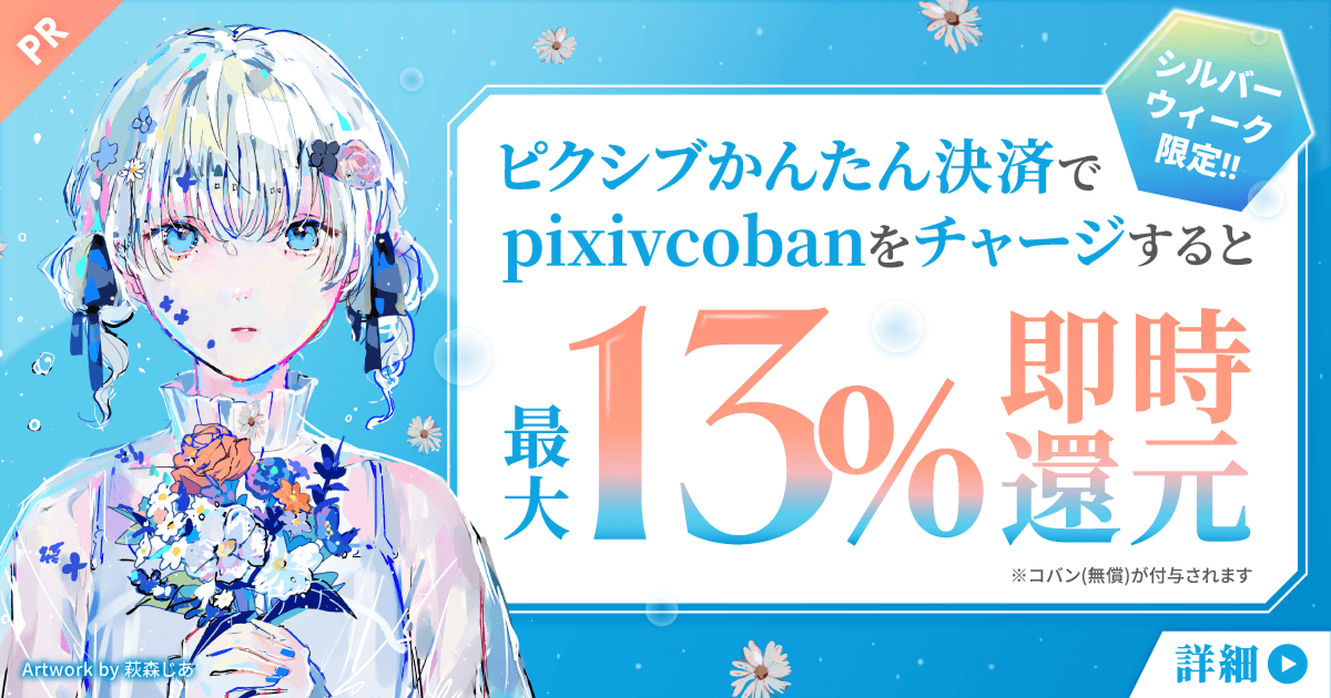 好評につきシルバーウィーク限定で復活！最大13%がその場で上乗せ！ピクシブかんたん決済キャンペーン