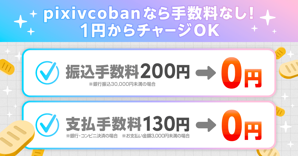 手数料無料で1円からpixivcobanにチャージできることを説明する画像