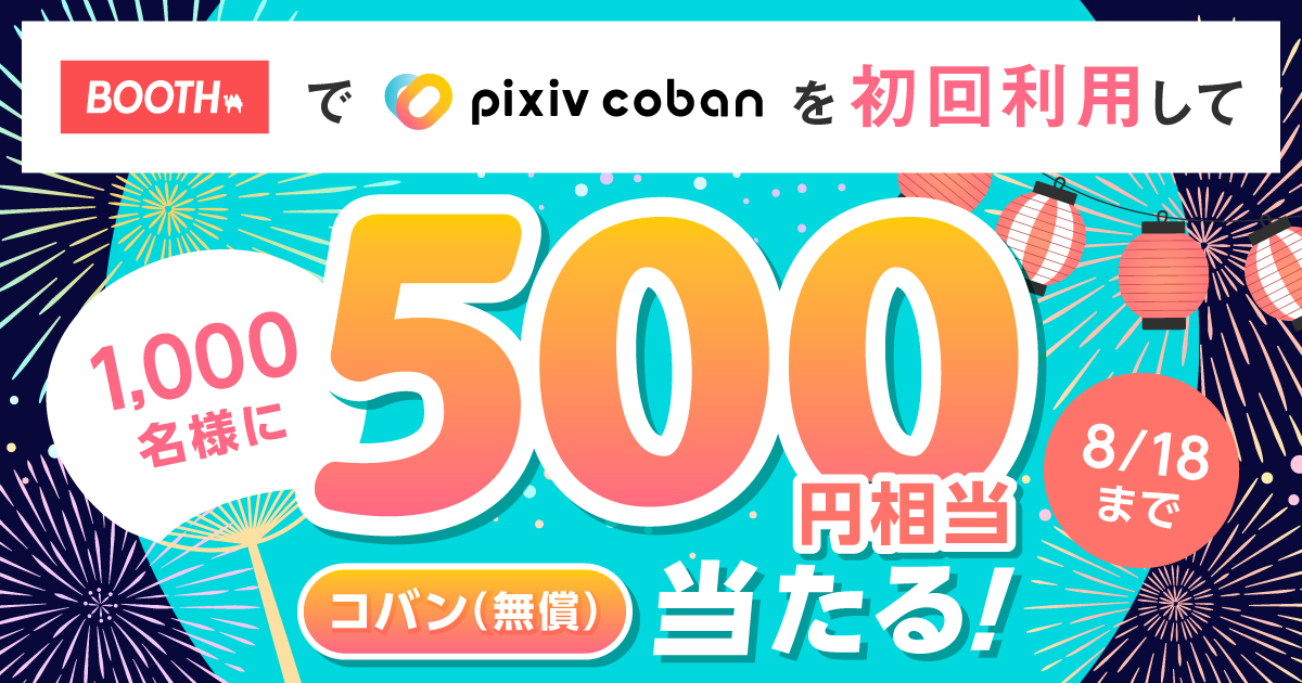 BOOTHでpixivcobanを初回利用してあたる! 1,000名様に500円相当コバン(無償) 8/18まで